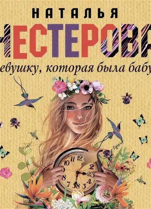 Нестерова про девушку которая была бабушкой. Книга про девочку и бабушку. Ирина зартайская книги. Девушка с книгой. Наталья нестерова про девушку которая была бабушкой.