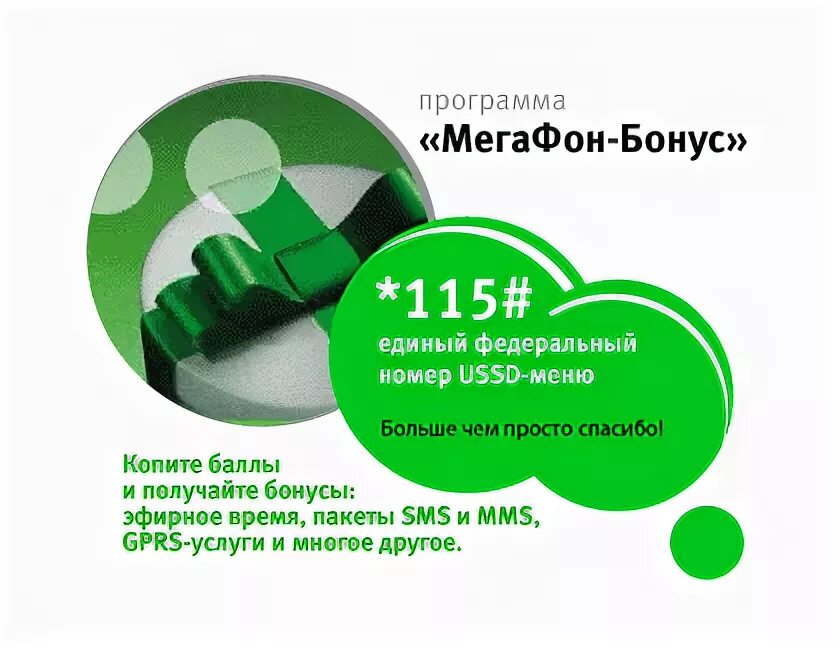 Мегафон удобен. Мегафон бонус. бонусные баллы мегафон.