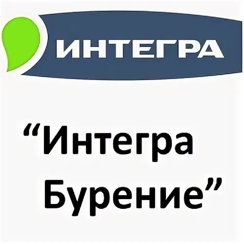 Интегра бурение