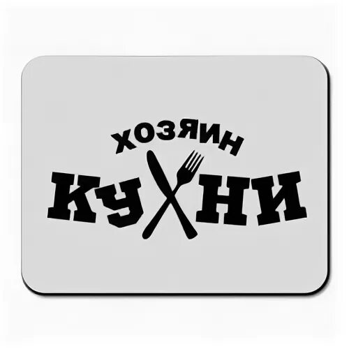 Король кухни