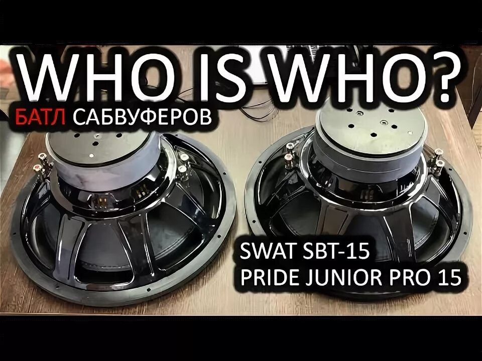 Swat 15 v3. Прайд джуниор 15 характеристики. динамики прайд джуниор. pride junior pro 15. swat sabotage 15 v2.