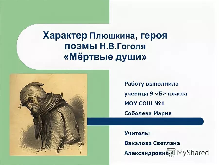 В гоголя мёртвые души. Образ чиновника чичикова. Главный герой чичиков. Гоголь мертвые души анализ. Мертвые души.