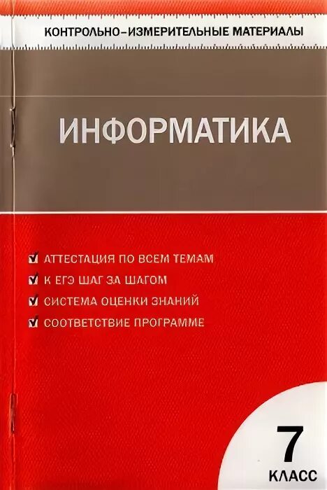 Контрольно измерительные материалы по информатике. Контрольно измерительные материалы по информатике 9 класс.