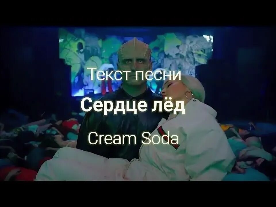 Сердце лед cream soda. Текст песни сердце льда. Cream Soda сердце лёд. Сердце лёд слова. Cream Soda в Моем сердце лед.