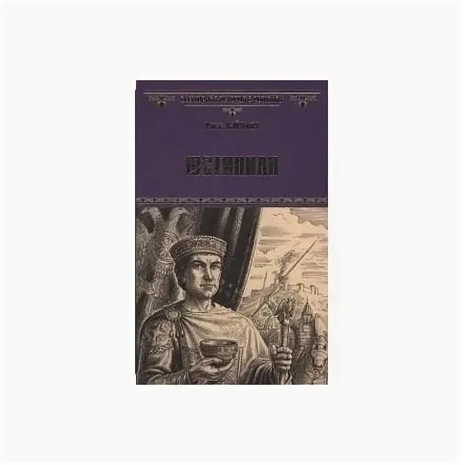 Юстиниан книги. Художественная историческая проза. книги юстиниана i. юстиниан великий книги. новеллы юстиниана фото книги.