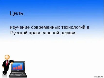 Цель церкви