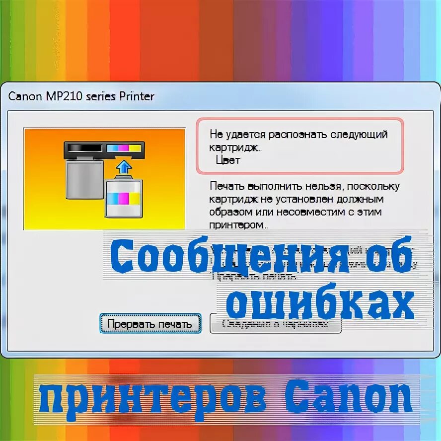 Коды ошибок принтера Canon. Ошибка принтера Canon. Ошибки принтера Кэнон. Ошибки принтера Canon PIXMA. Ошибка картриджа canon