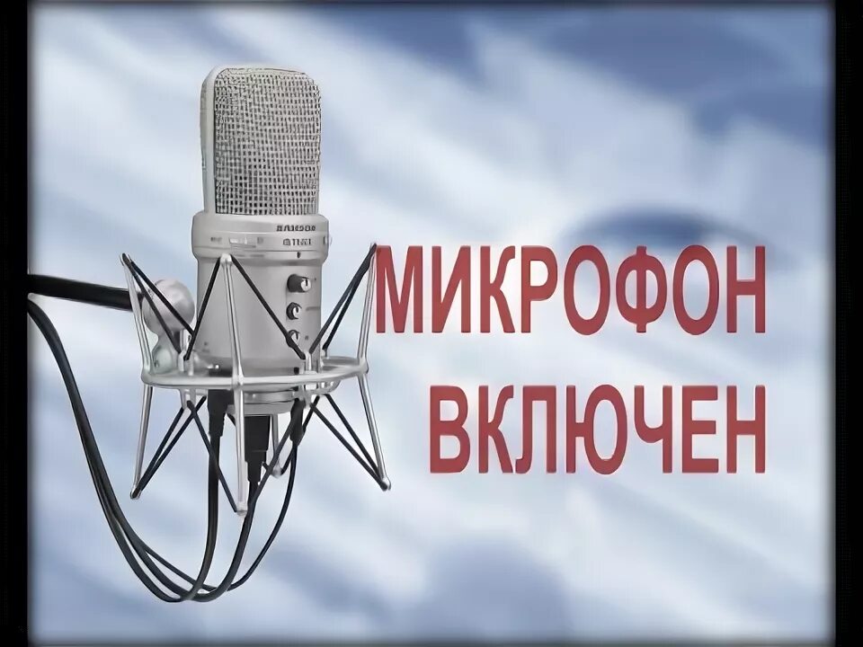 Включить микрофон. Микрофон табличка. Табличка микрофон включен. Включи микрофон. Включая микрофон группа