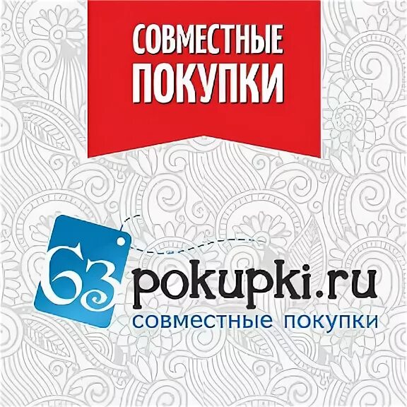 Совместные покупки 63. 63 Покупки логотип. 63покупки Самара. 63покупки.ру.