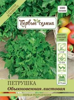 Семена петрушка листовая