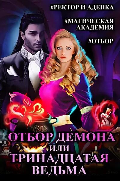Читать полностью отбор демона