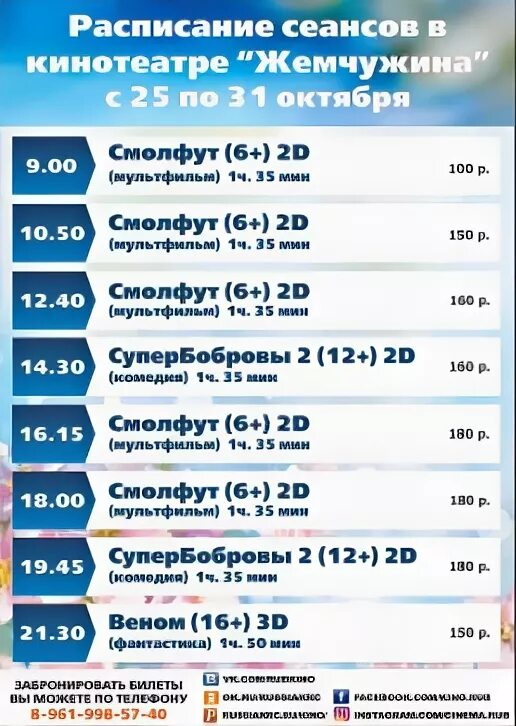 Расписание кинотеатра Жемчужина в белой Холунице. Кинотеатр Жемчужина белая Холуница. Кинотеатр белая Холуница. Афиша Жемчужина белая Холуница. Кинотеатр рубцовск расписание сеансов на сегодня