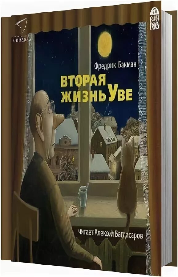 Фредерик Бекман вторая жизнь Уве. Фредерик Бакман вторая жизнь. Фредрик Бакман книги Уве. Бакман Фредрик (1981-). Вторая жизнь Уве.