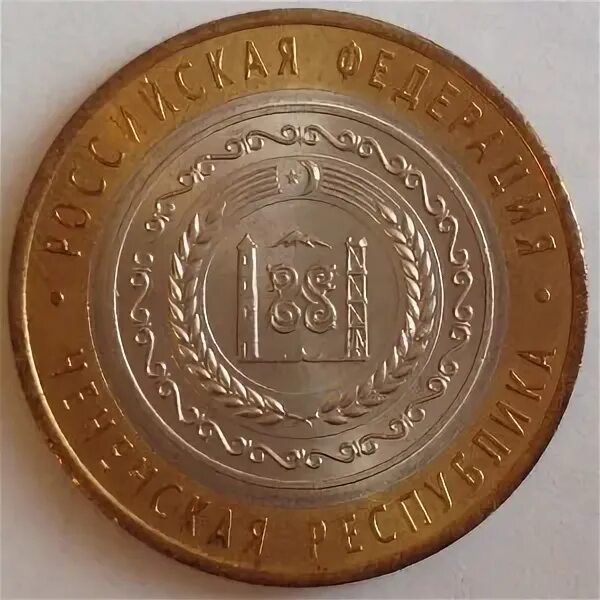 10 рублей биметалл чеченская республика. Монета 10 рублей чеченская республика. 10 чеченских. Юбилейная монета чеченская республика 2010. Юбилейная монета чеченская республика.