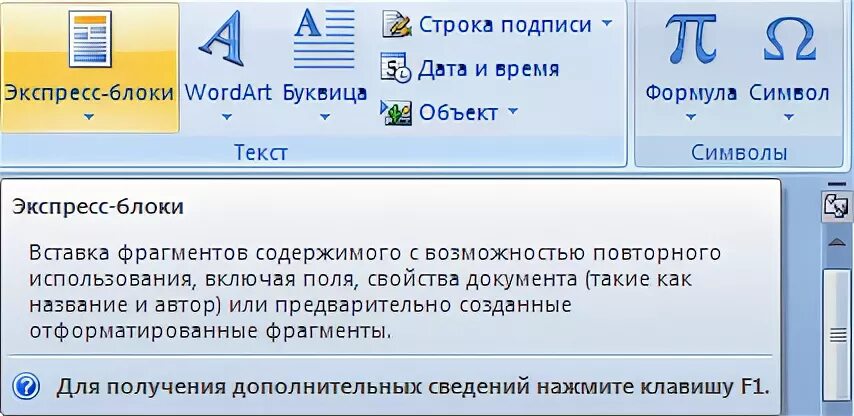 Экспресс блоки в Ворде. Экспресс блоки в Ворде 2019. Как сделать экспресс блоки в Ворде. Экспресс-блоки в Word 2010. Сохранить фрагмент документа