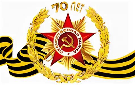 70 лет 2