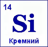Химический элемент si