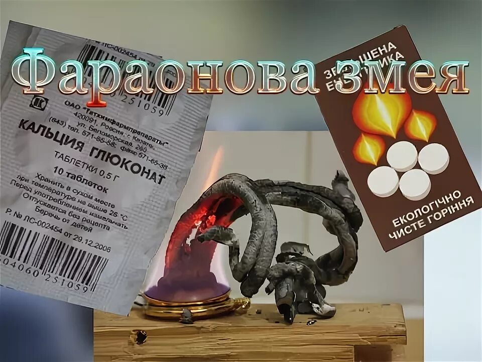 Фараонова змея. Опыт фараонова змея из глюконата кальция. Опыт фараонова змея с глюконатом кальция. Химическая реакция фараонова змея. Фараонова змея из глюконата кальция.