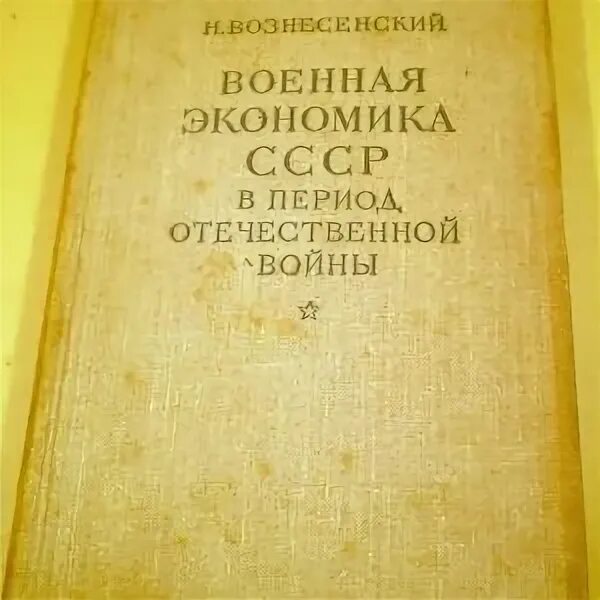 Период военной экономики. Вознесенский Военная экономика СССР В период Отечественной войны. Экономика войны книга. Экономическая книга про войну. Вознесенский Военная экономика СССР 1948.