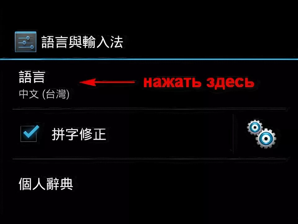 Как поменять язык на планшете. Перевести андроид с китайского на русский. Поменять язык на китайский. Сменить язык с китайского на русский. Изменить язык на андроиде с китайского на русский.