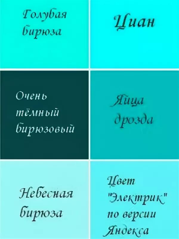 Бирюзовый цвет название. Оттенки бирюзового цвета названия. Название цветов бирюзового оттенка. Оттенки темно бирюзового с названиями.