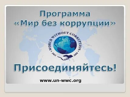 Конвенция против коррупции 2003
