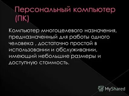 Персональный компьютер пк компьютер многоцелевого назначения