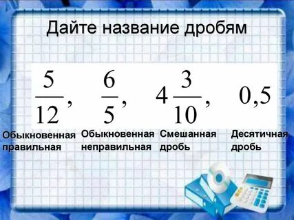 Смешанная дробь в обыкновенную