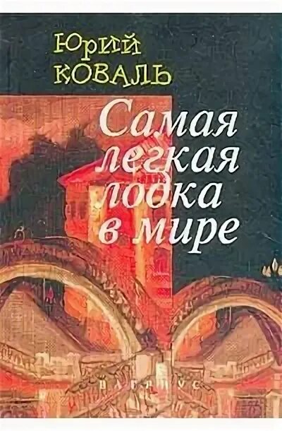 Краткий рассказ самая легкая лодка в мире. Коваль самая легкая лодка в мире.