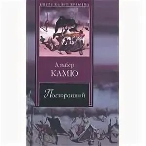 Книги камю посторонний