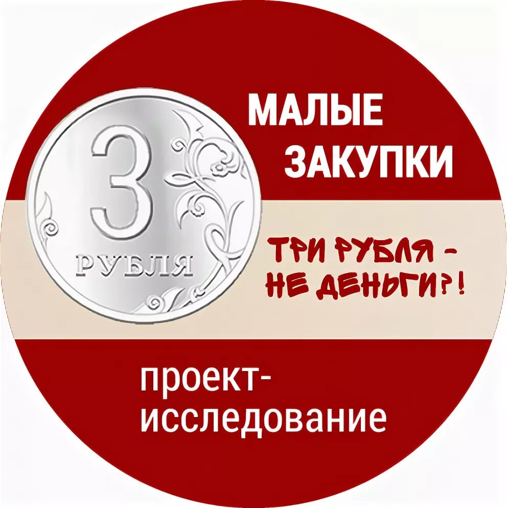 Рублей 3 сроки для. Малые закупки. Малая закупка это. Закупки малого объема. Закупки маленькие.