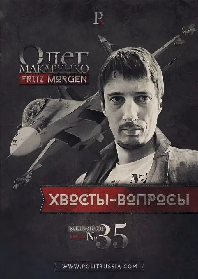 Фриц морген
