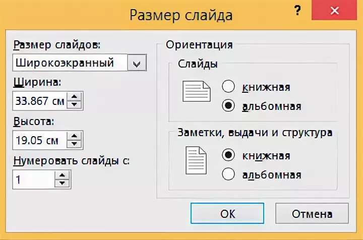 Как изменить размер слайда