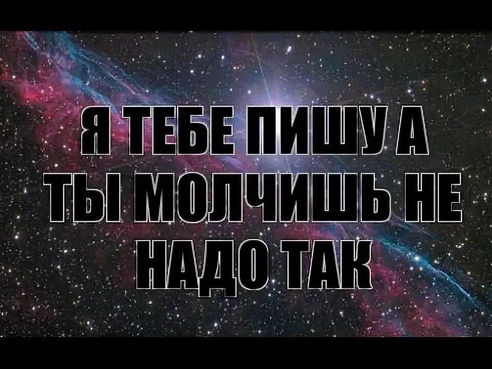 Ну почему ты молчишь. Картинки будем молчать. Картинка что ты молчишь. Почему молчишь. Молчишь ну и молчи дальше.