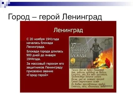 Город герой ленинград сообщение