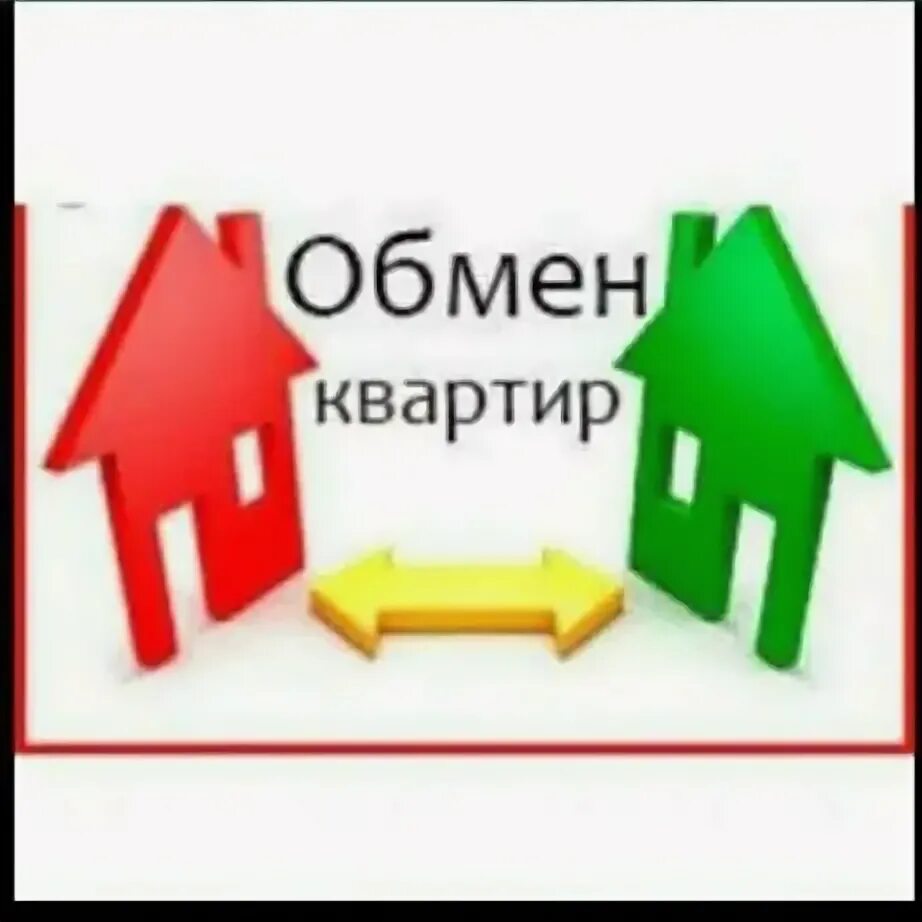 Обменять квартиру на квартиру с доплатой. Договор мены квартиры между близкими родственниками. Обмен квартиры. Обмен жилья ,на автотранспорт. Родственный обмен квартиры.