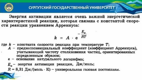 Чем больше энергия активации тем скорость реакции