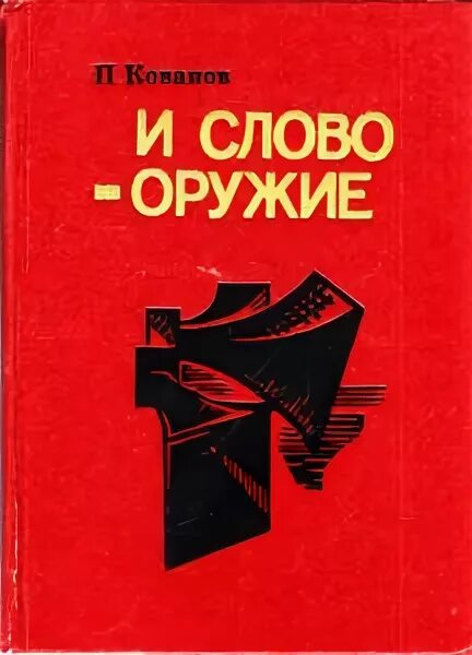 Есть слово оружие. Слово это оружие. Слово как оружие. Weapons слово. Оружие слово книга.