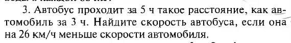 Скорость автобуса на 26 км меньше. Скорость автобуса на 26 км/ч меньше скорости легкового автомобиля. Скорость автобуса на 26 км/ч меньше. Автобус за 5ч прошёл.