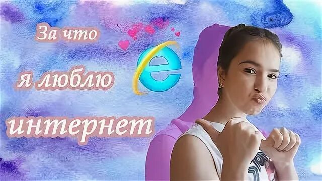 Обожаю интернет