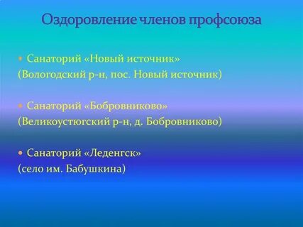 Профсоюз оздоровление