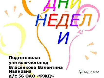 Недеть