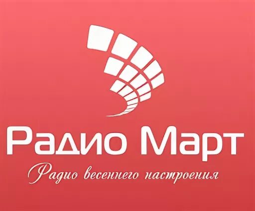 Радио март.