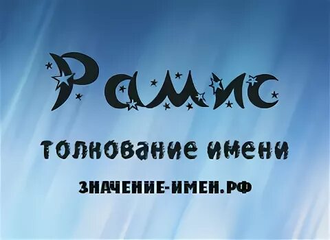 что означает имя рамис. обои на имя хаким. рамис надпись. рамис имя. что означает имя рамис.