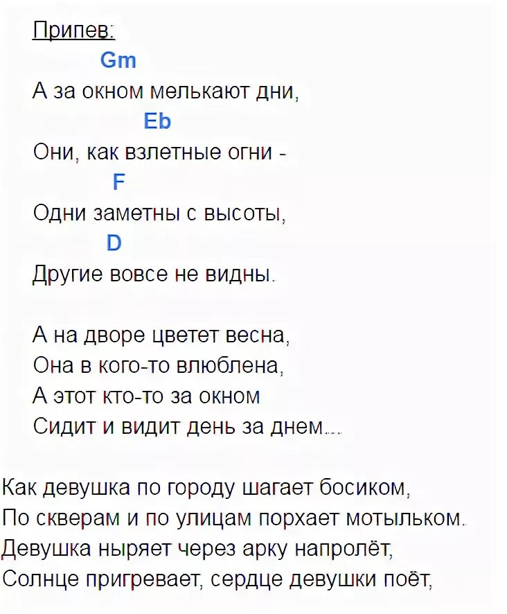 Девушка шагает аккорды. Девушка по городу аккорды. Девочка по городу шагает босиком слова. Девушка по городу текст. Девушка Бутусов аккорды.