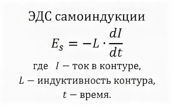Эдс самоиндукции сила тока