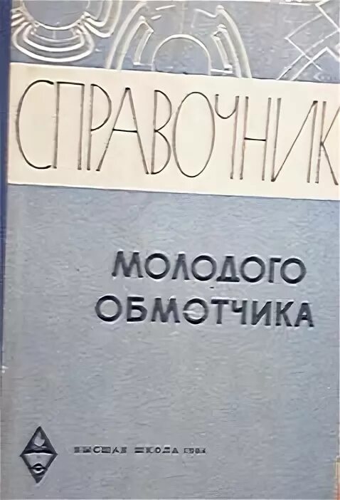 Справочник обмотчика электрических машин. Справочник молодого обмотчика. Кокорев справочник молодого обмотчика электрических машин. Справочник обмотчика цветкова