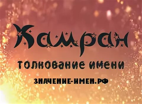 Камран имя национальность. Камран картинки. Камран я тебя люблю. Камран имя национальность. Камран значение имени.