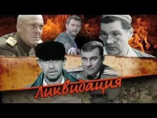 В суде 2 ликвидация. Штехель ликвидация актер.