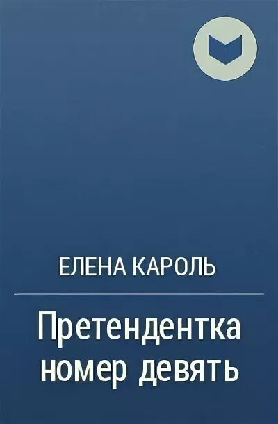 Претендентка номер девять. Претендентка номер 9 елена кароль. Единственная и неповторимая кароль елена. Претендентка. Книга претендентка номер девять.
